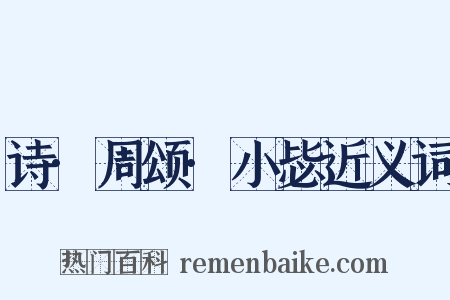 诗·周颂·小毖近义词是什么意思的图片